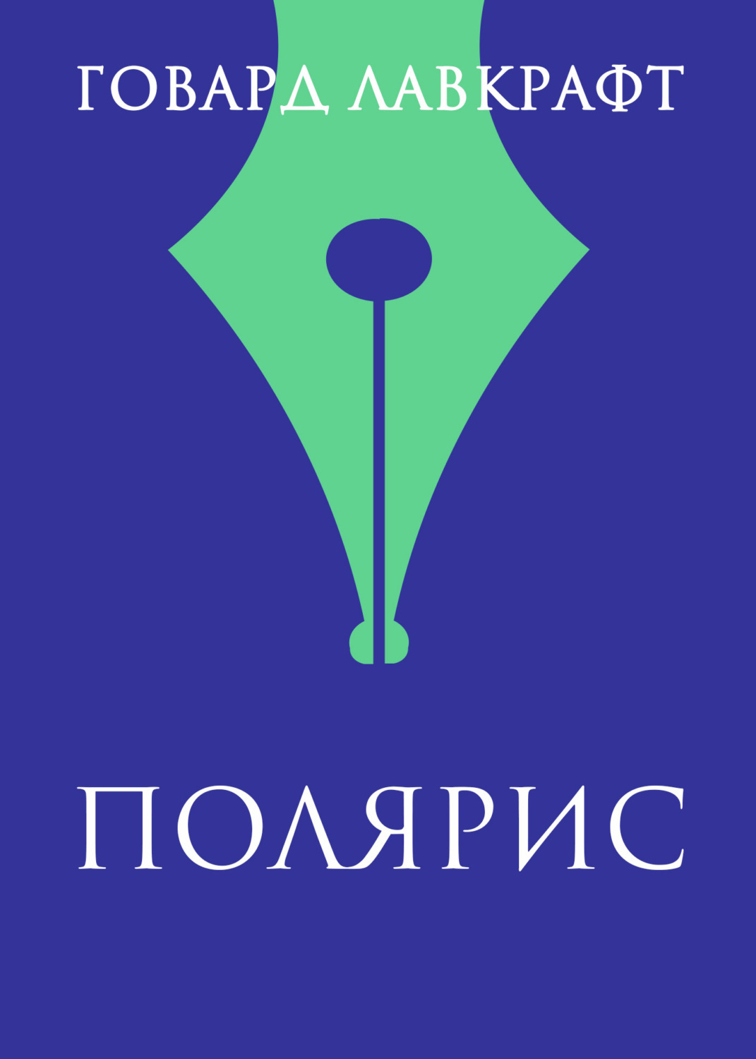 Обложка книги «Полярис»