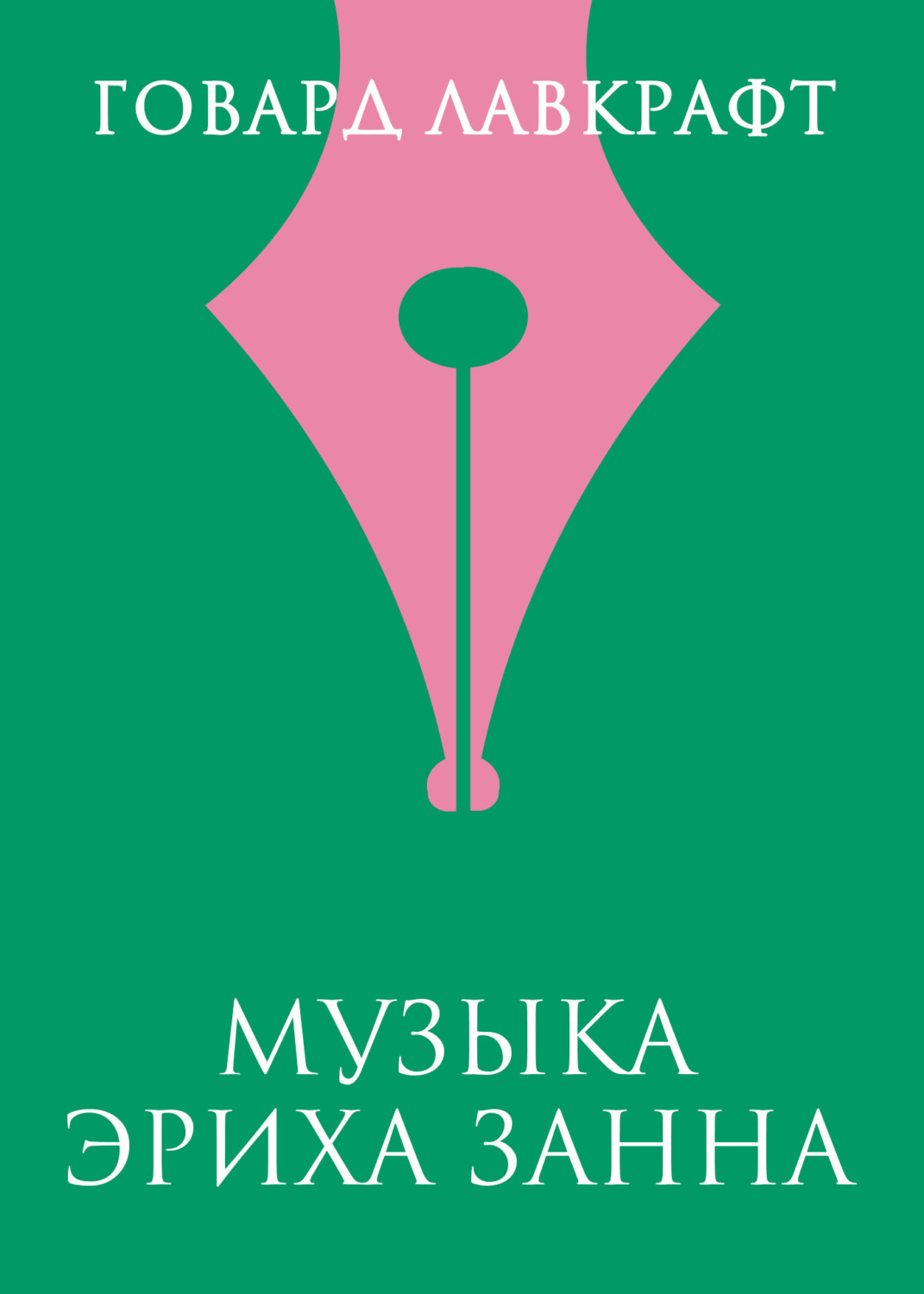 Обложка книги «Музыка Эриха Занна»