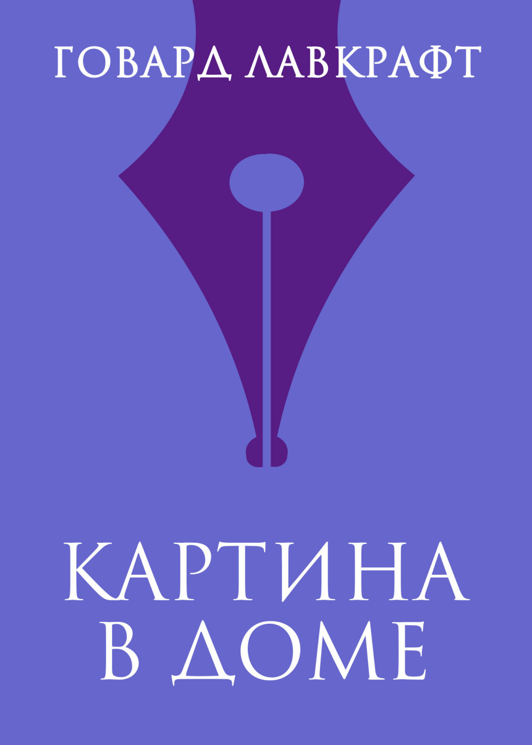 Обложка книги «Картина в доме»