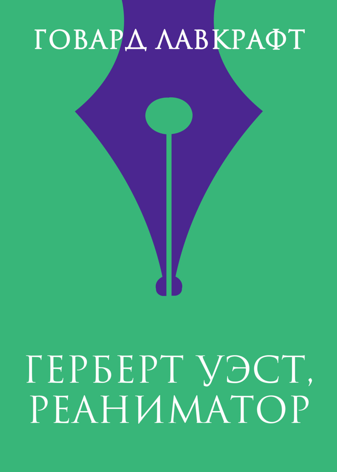 Обложка книги «Герберт Уэст, реаниматор»