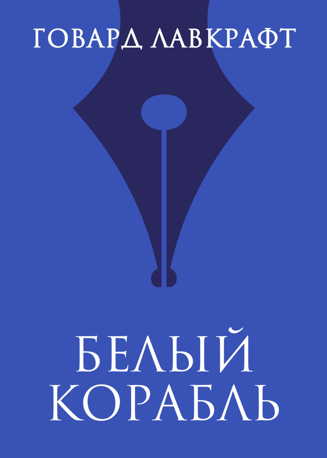 Обложка книги «Белый корабль»