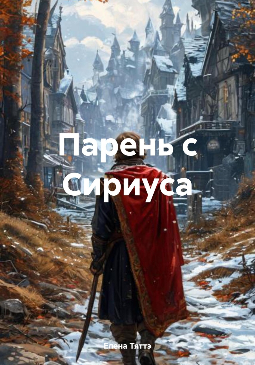 Обложка книги «Парень с Сириуса»