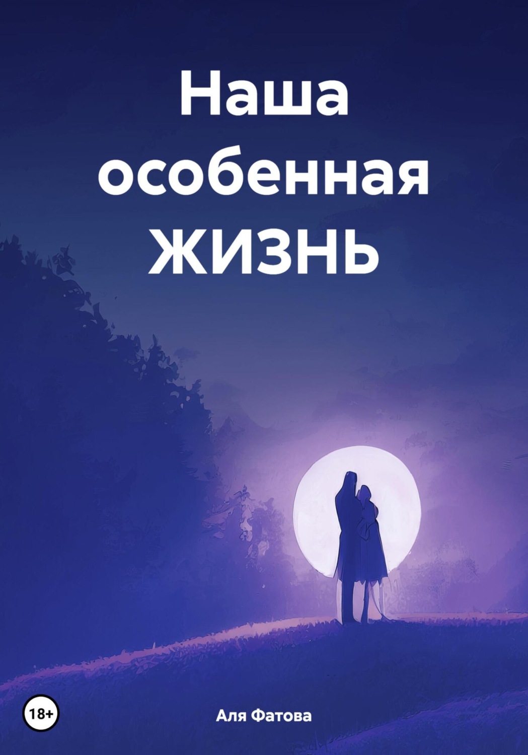 Обложка книги «Наша особенная ЖИЗНЬ»