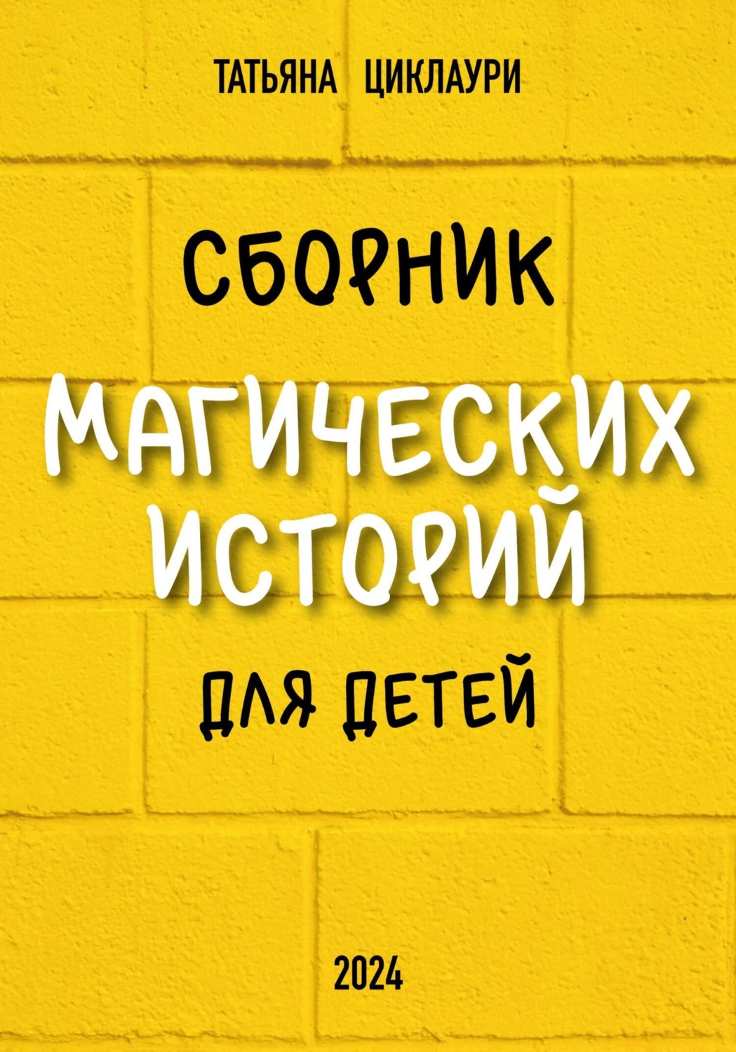 Обложка книги «Сборник магических историй для детей»
