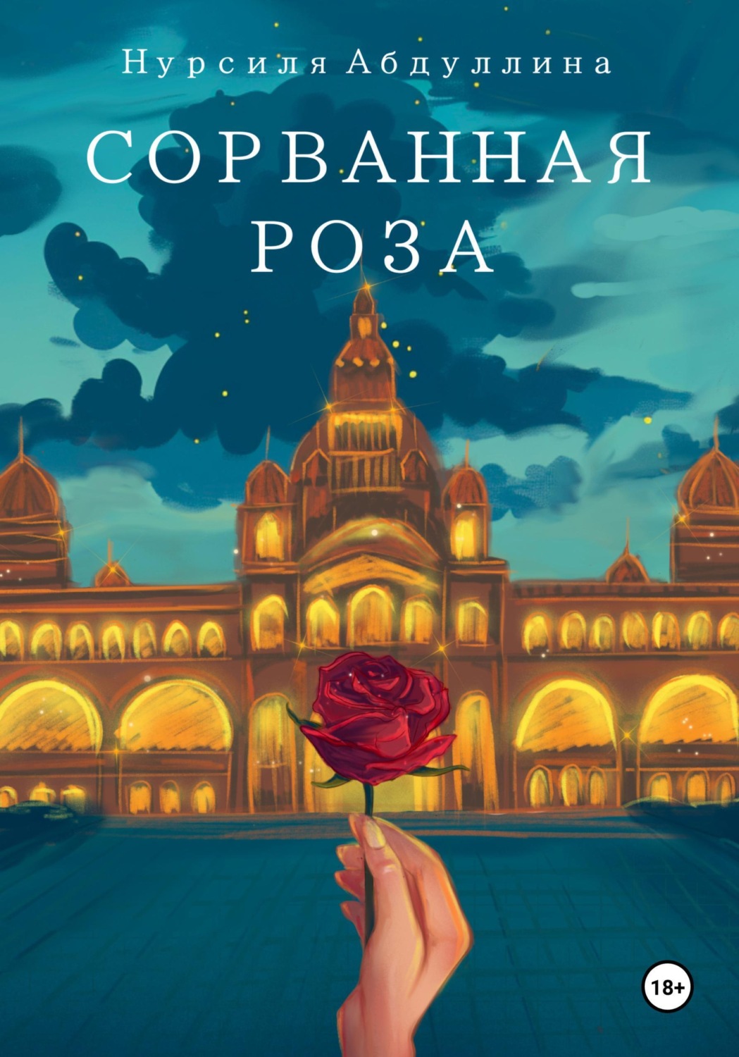 Обложка книги «Сорванная роза»