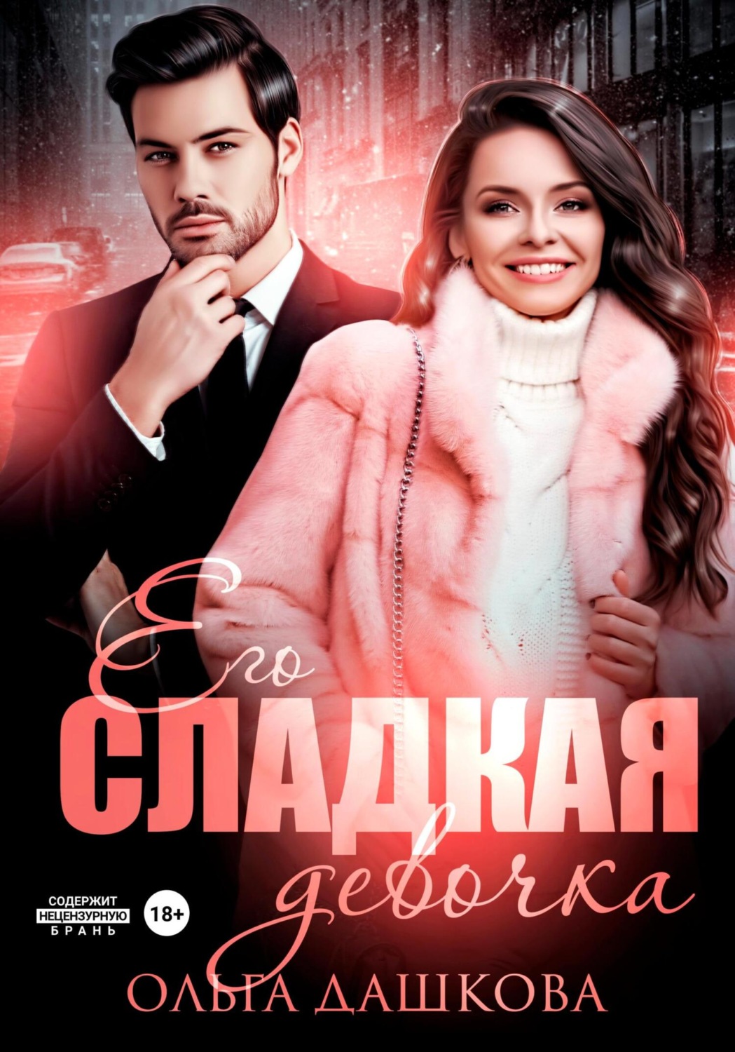 Обложка книги «Его сладкая девочка»