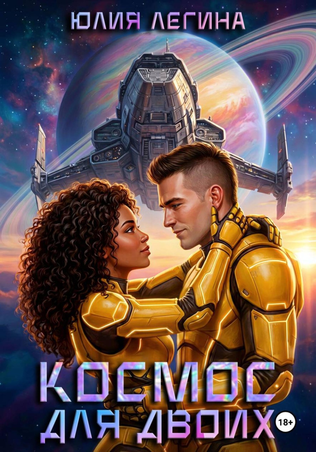 Обложка книги «Космос для двоих»