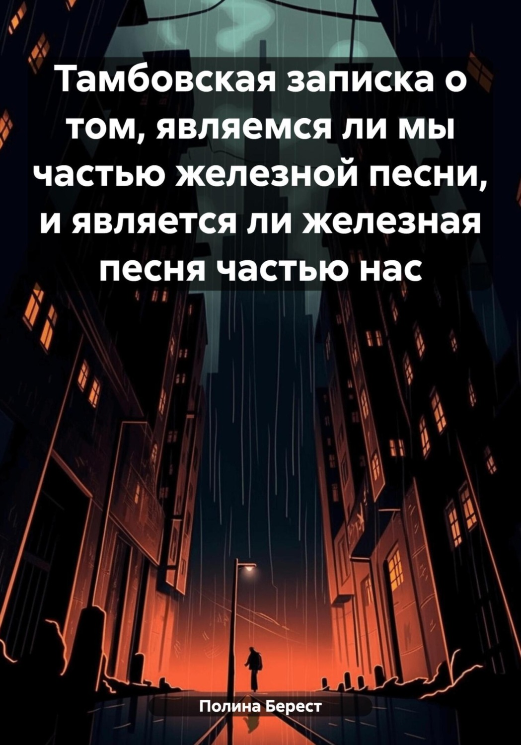 Обложка книги «Тамбовская записка о том, являемся ли мы частью железной песни, и является ли железная песня частью нас»