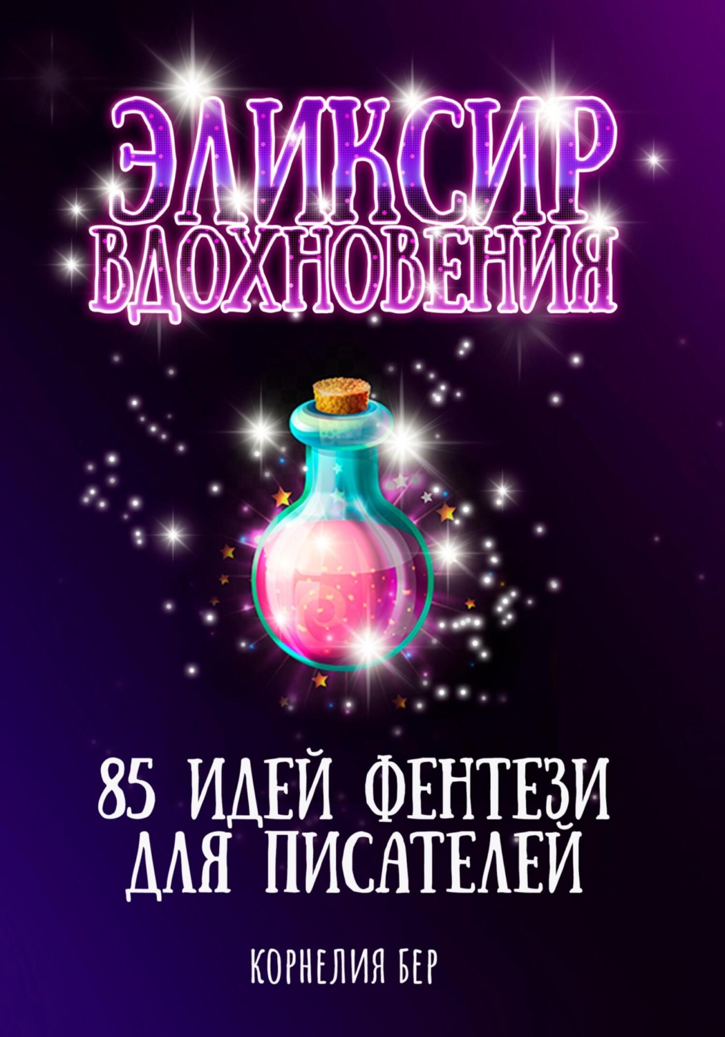Обложка книги «Эликсир вдохновения. 85 идей фентези для писателей»