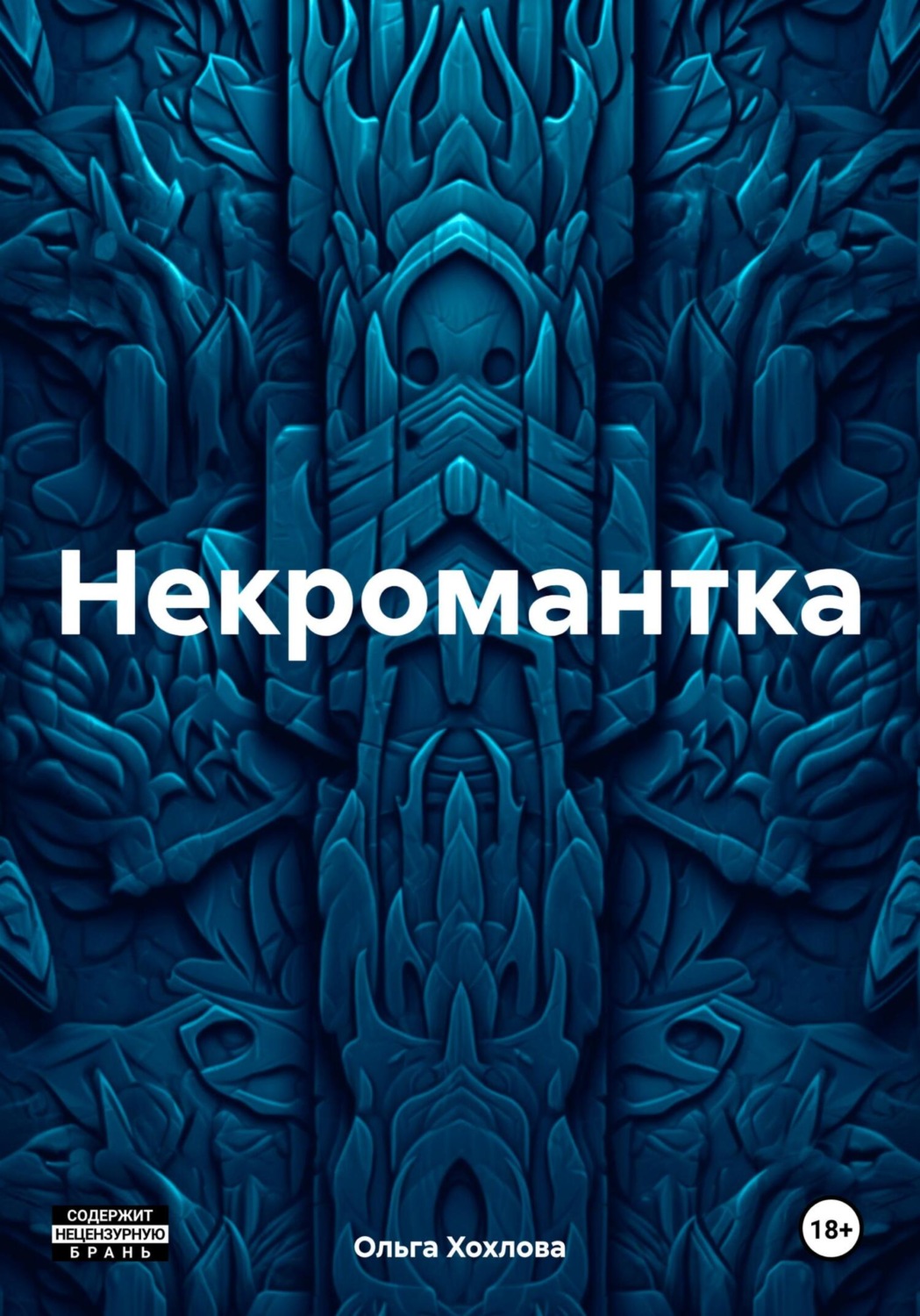 Обложка книги «Некромантка»