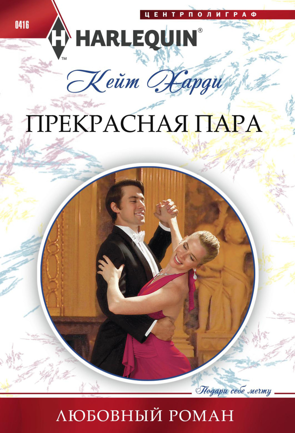 Обложка книги «Прекрасная пара»