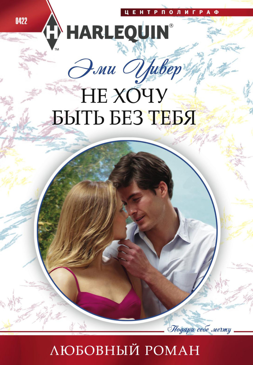 Обложка книги «Не хочу быть без тебя»
