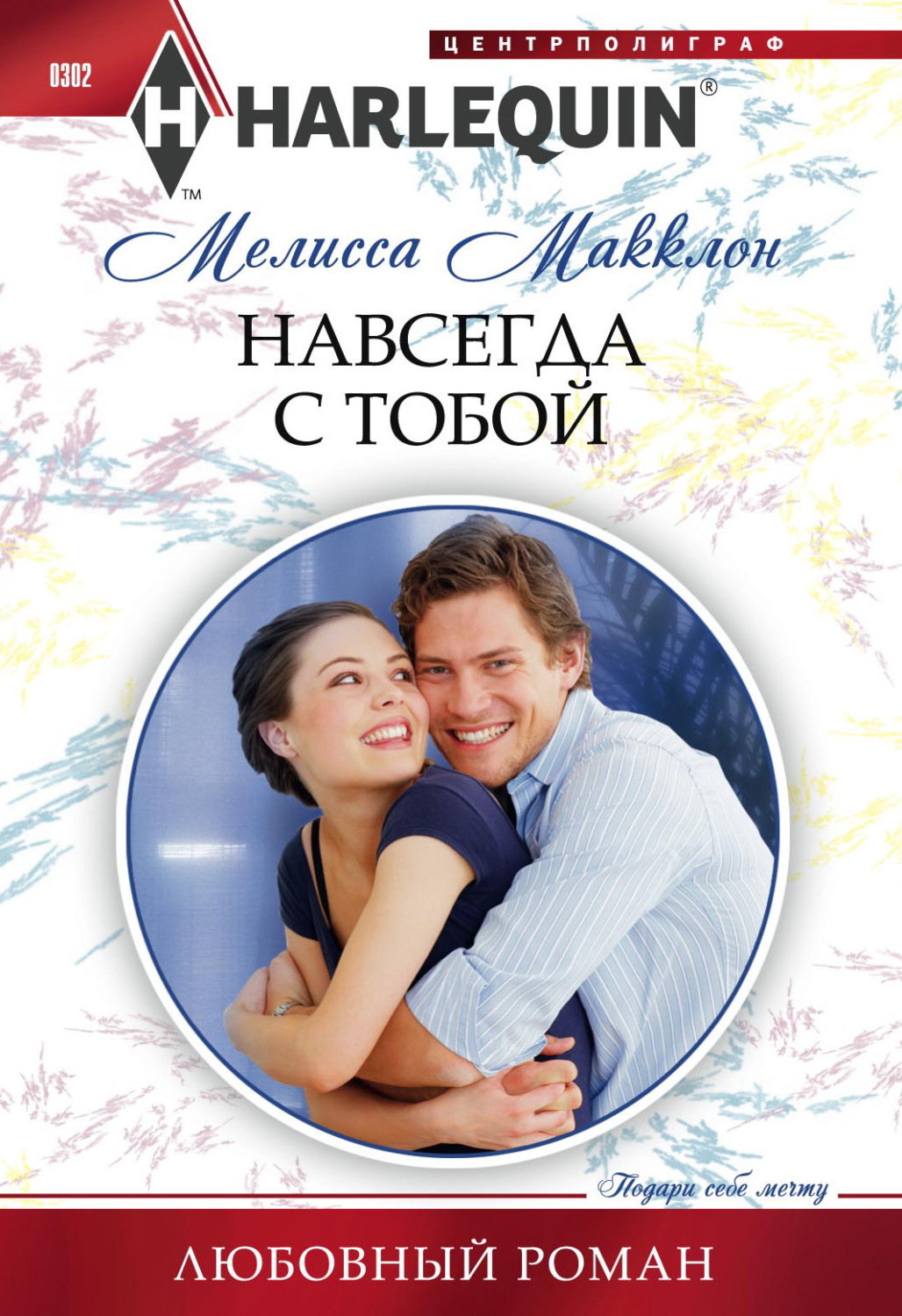 Обложка книги «Навсегда с тобой»