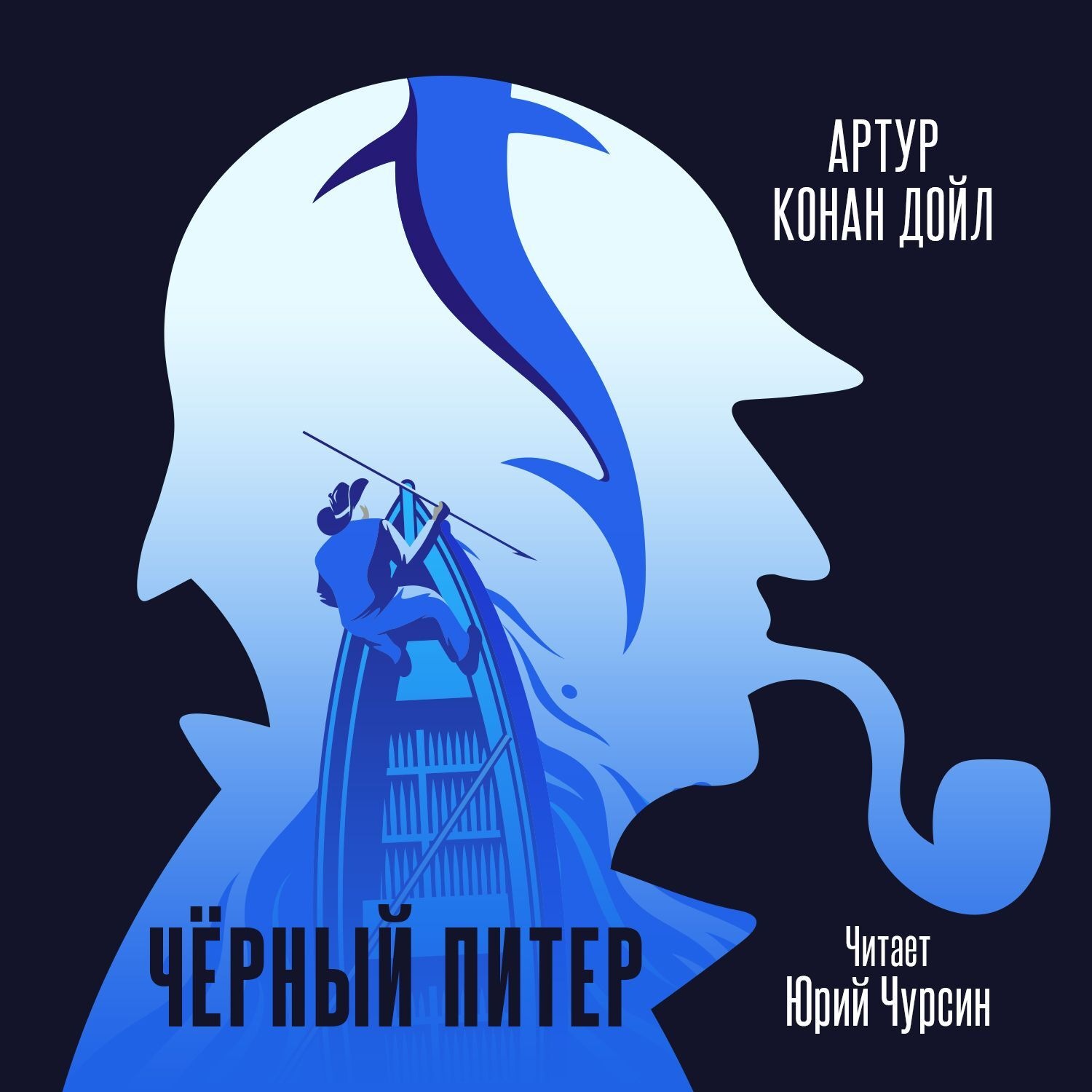 Обложка книги «Черный Питер»