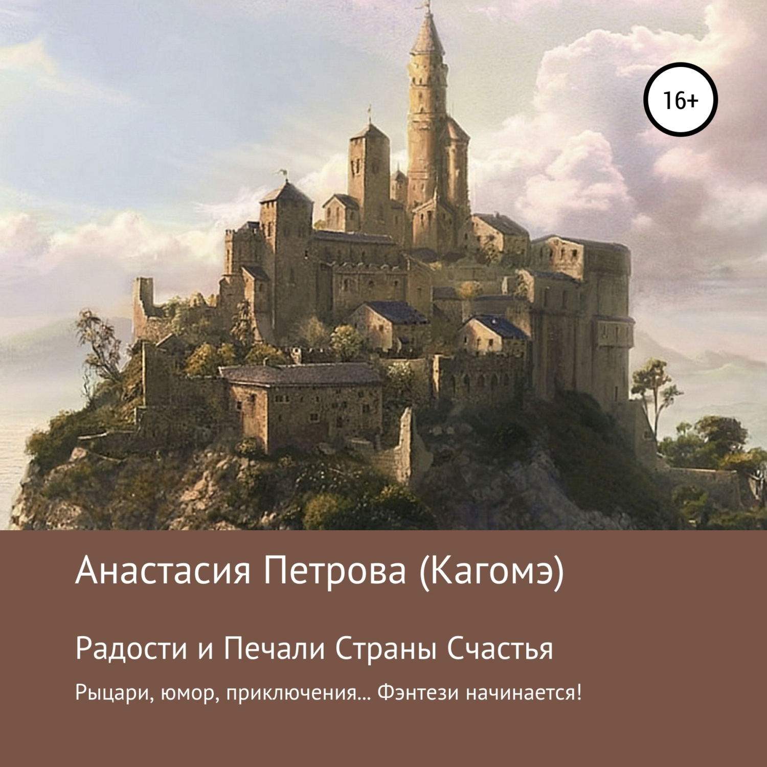 Обложка книги «Радости и Печали Страны Счастья»