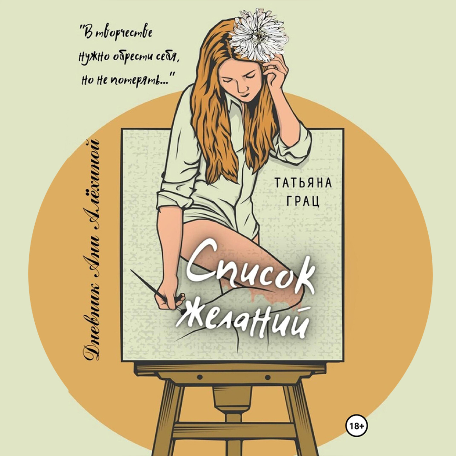 Обложка книги «Список желаний. Дневник Ани Алёхиной»