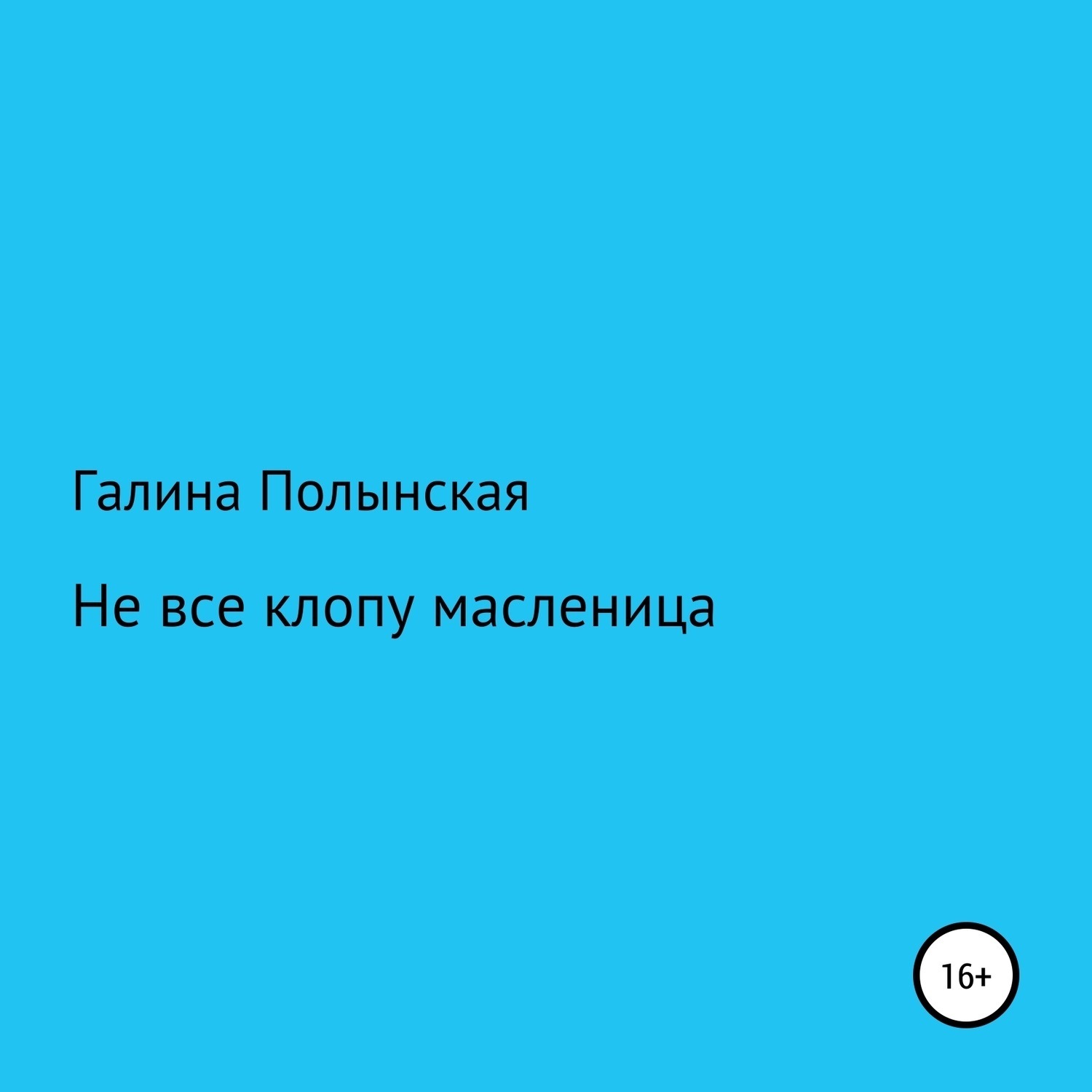 Обложка книги «Не все клопу масленица»