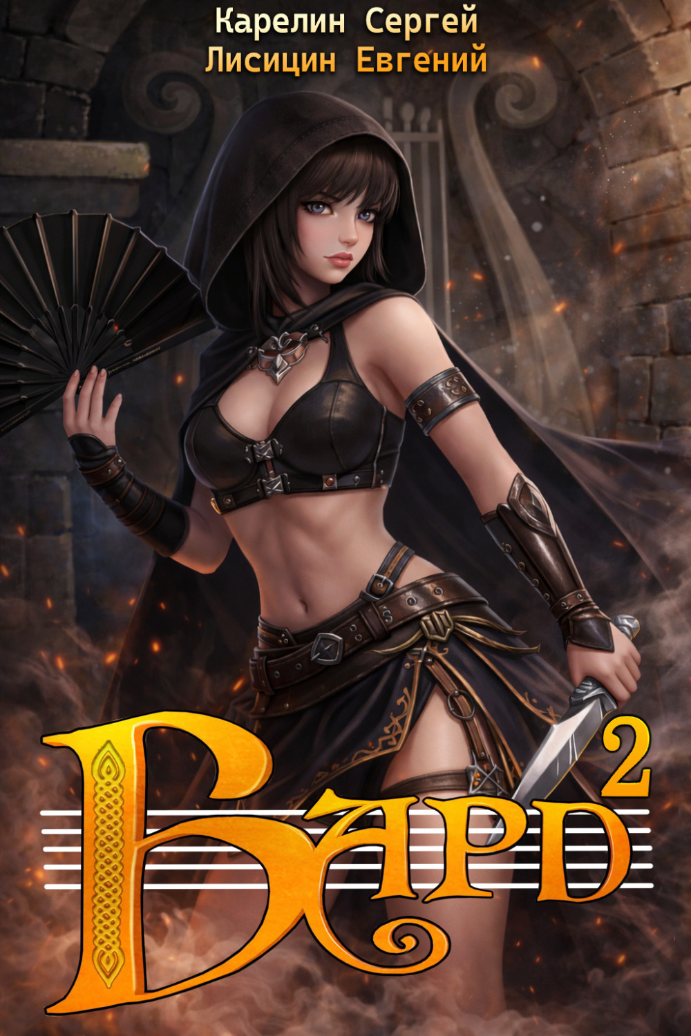 Обложка книги «Бард 2»