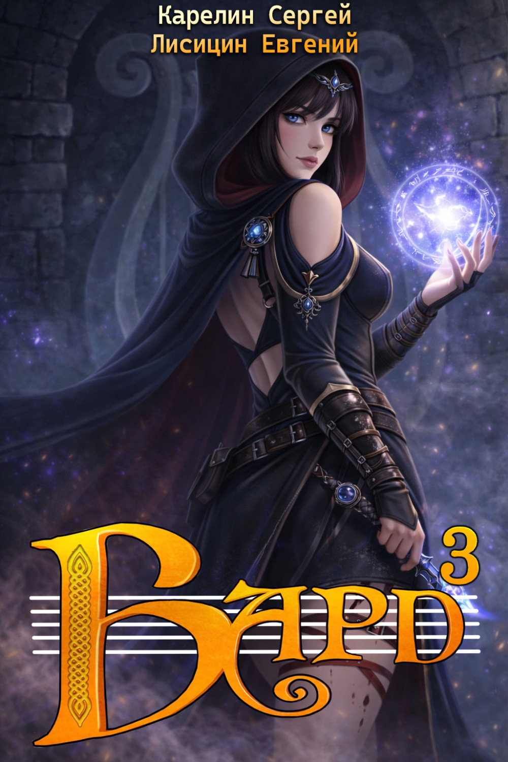 Обложка книги «Бард 3»