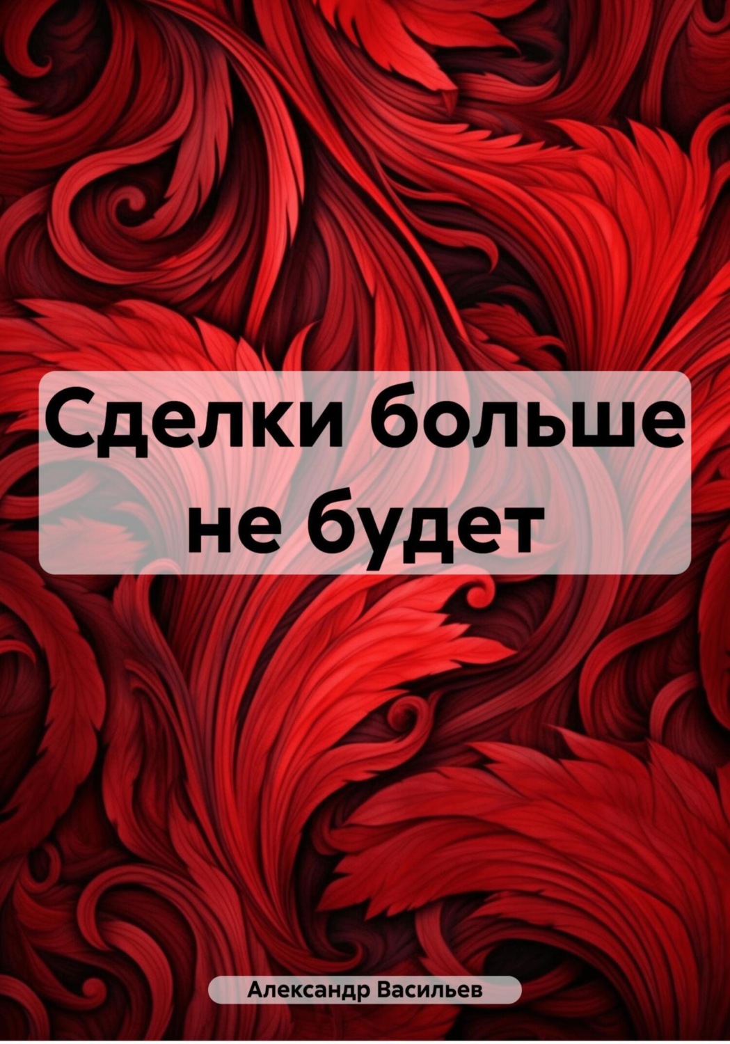 Обложка книги «Сделки больше не будет»