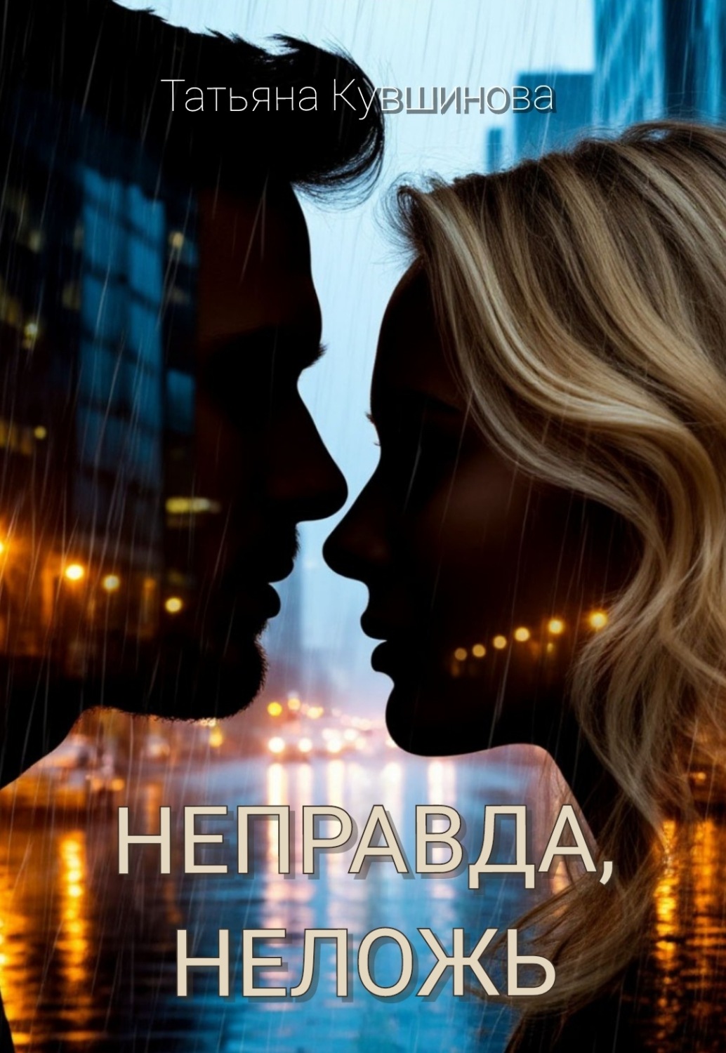Обложка книги «Неправда, неложь»