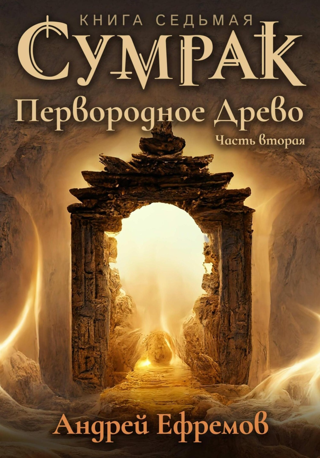 Обложка книги «Сумрак. Первородное древо. Часть вторая»