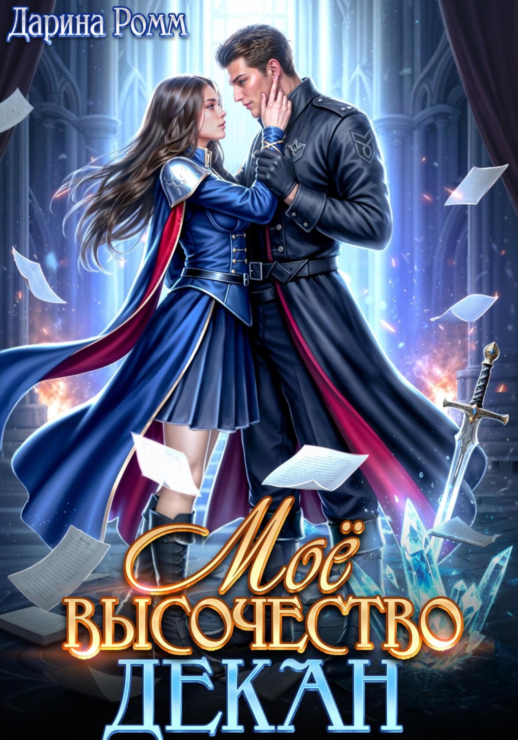 Обложка книги «Мое высочество декан»