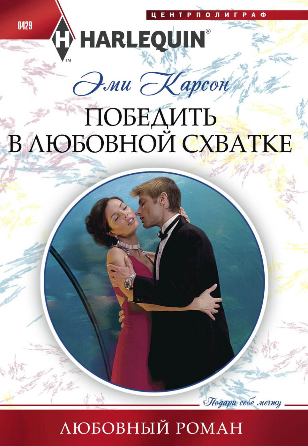 Обложка книги «Победить в любовной схватке»
