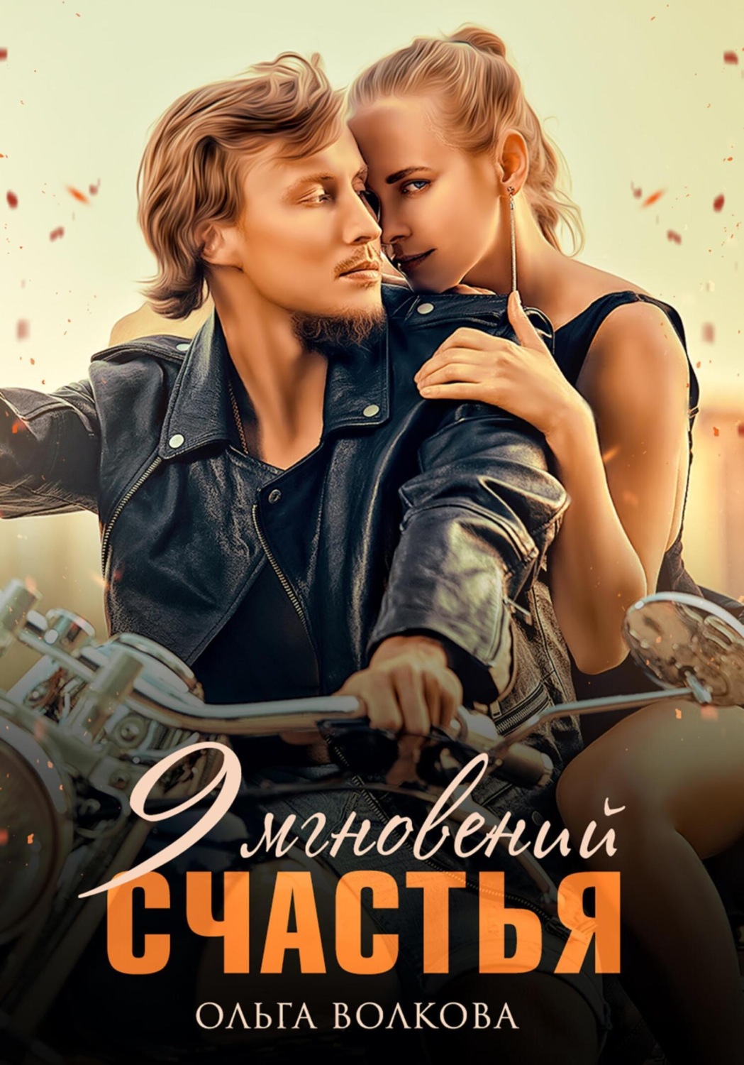 Обложка книги «9 Мгновений Счастья»