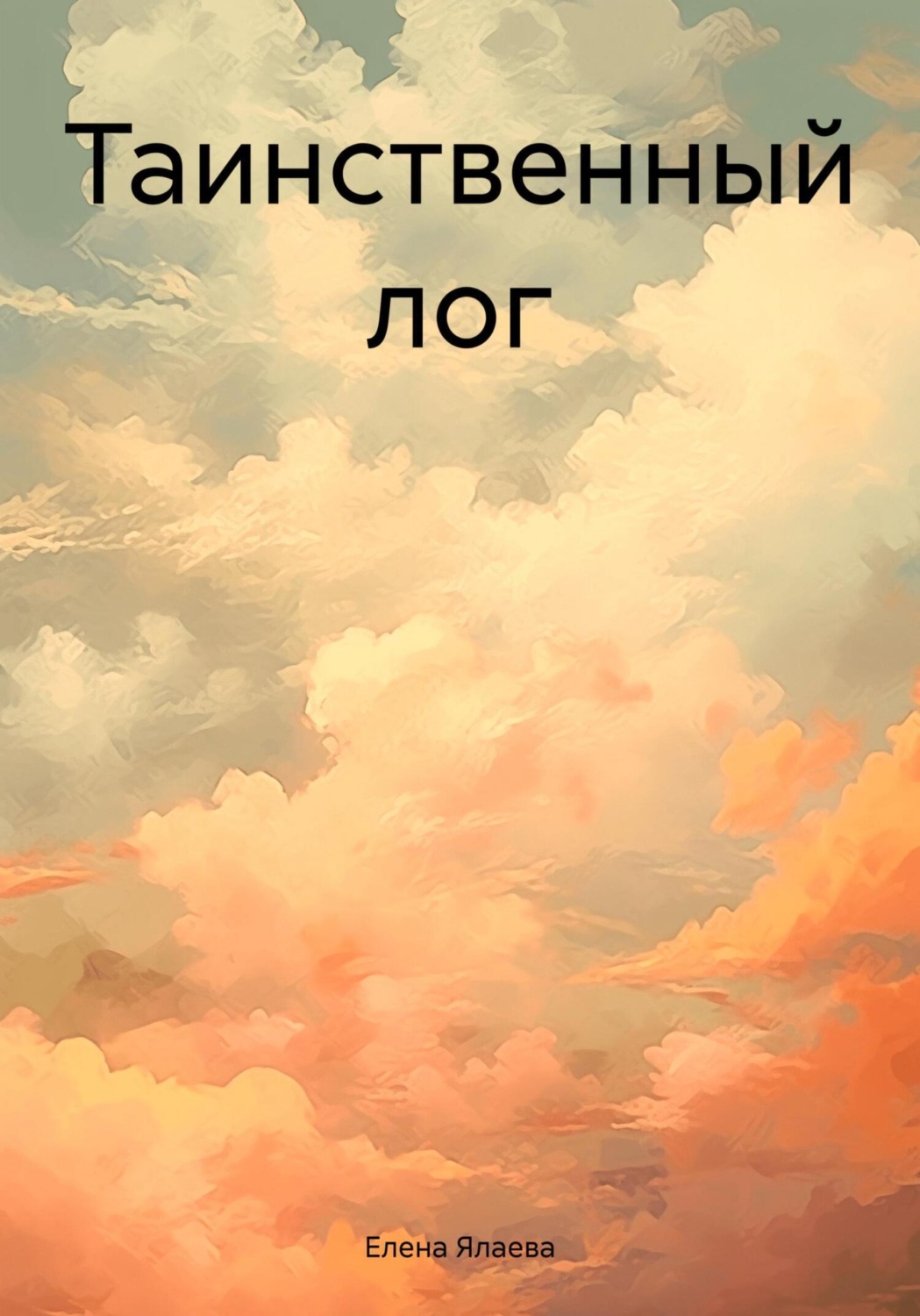 Обложка книги «Таинственный лог»