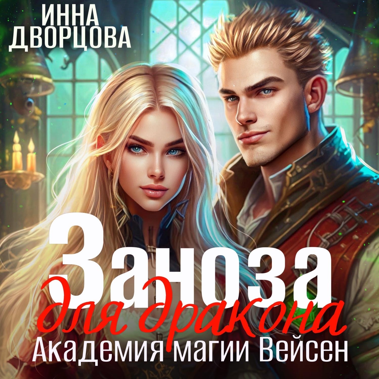 Обложка книги «Заноза для дракона. Академия магии Вейсен»