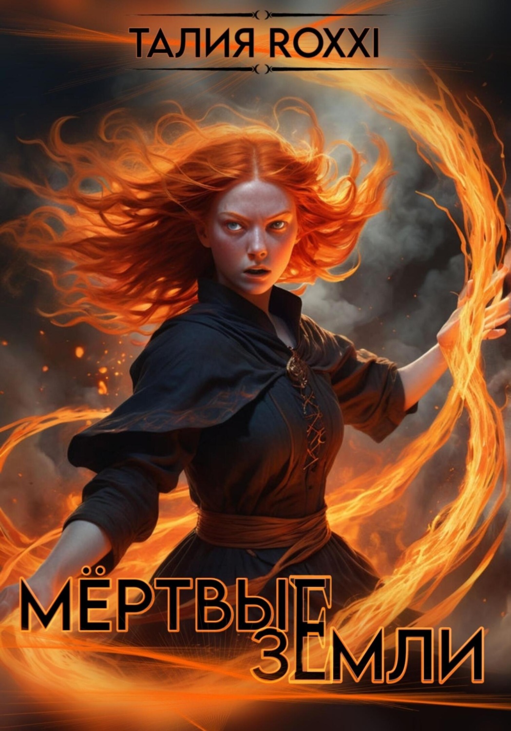 Обложка книги «Мёртвые земли»
