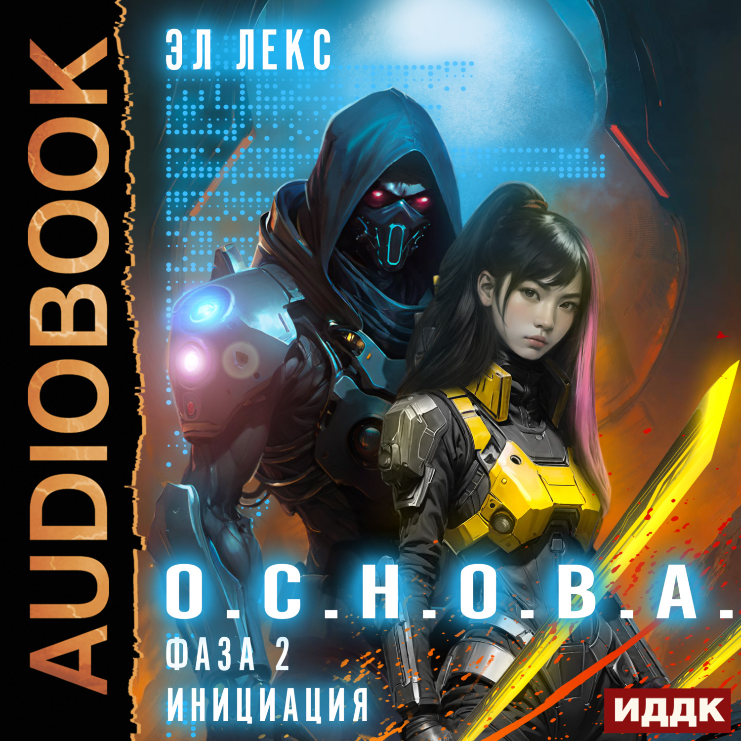 Обложка книги «Фаза 2. Инициация»