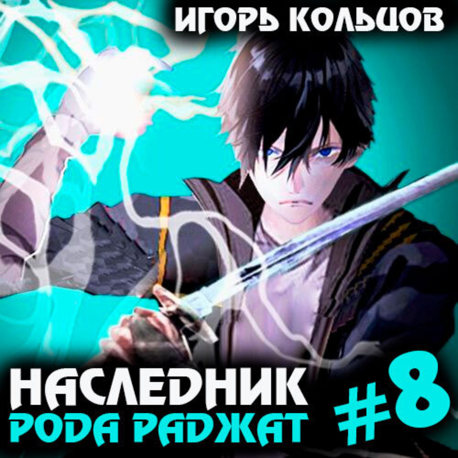 Обложка книги «Наследник рода Раджат – 8»