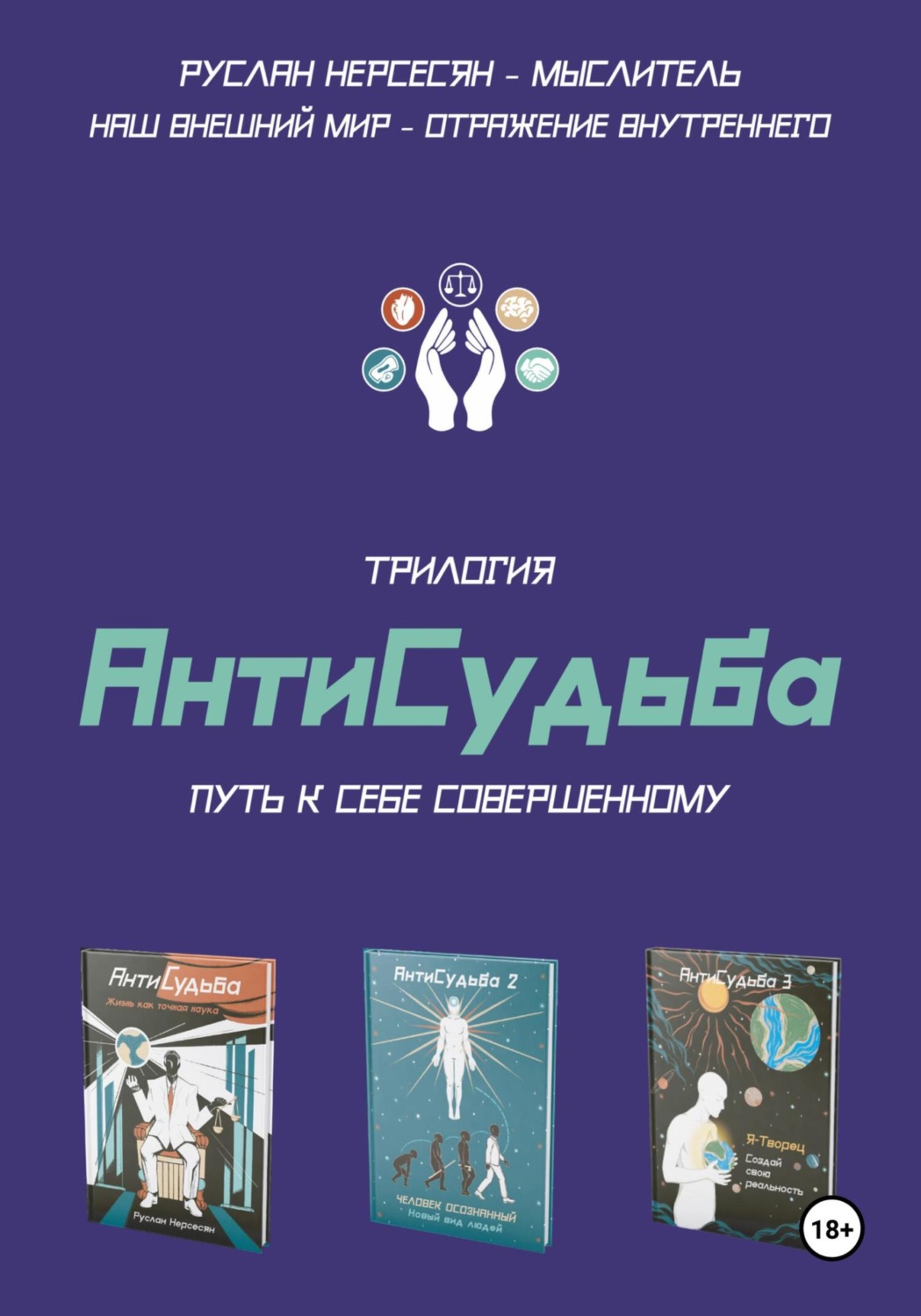 Обложка книги «Трилогия «АнтиСудьба». Путь к себе совершенному»