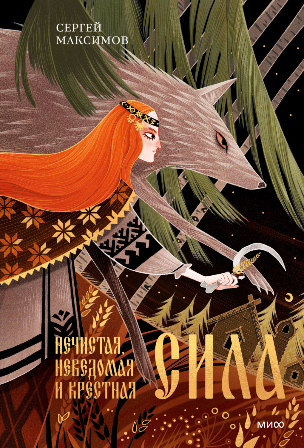Обложка книги «Нечистая, неведомая и крестная сила»