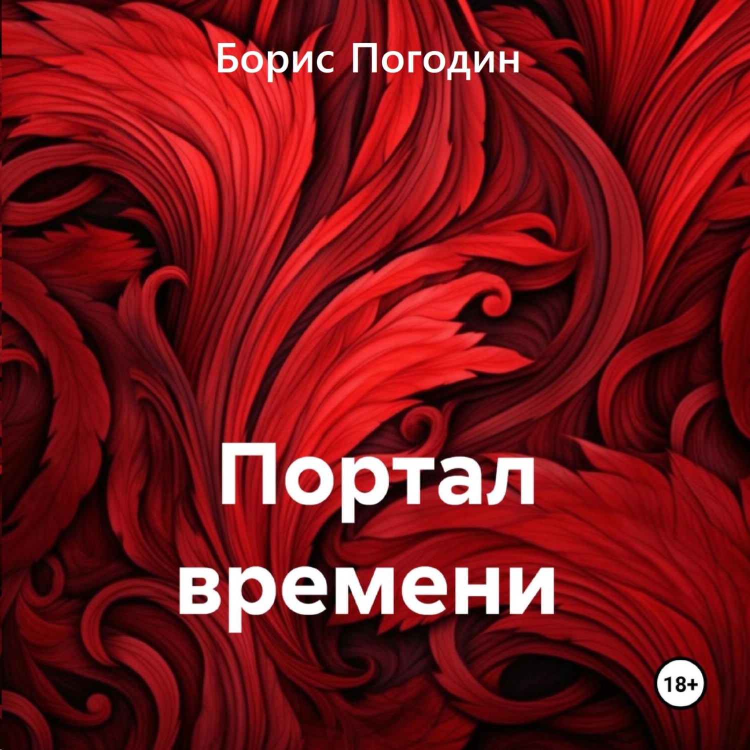 Обложка книги «Портал времени»