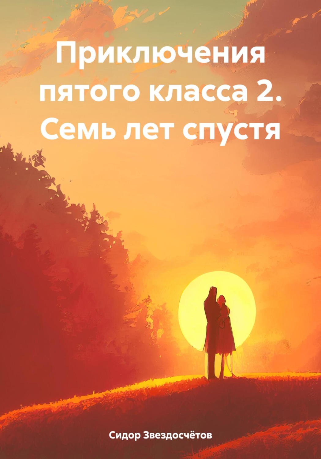 Обложка книги «Приключения пятого класса 2. Семь лет спустя»