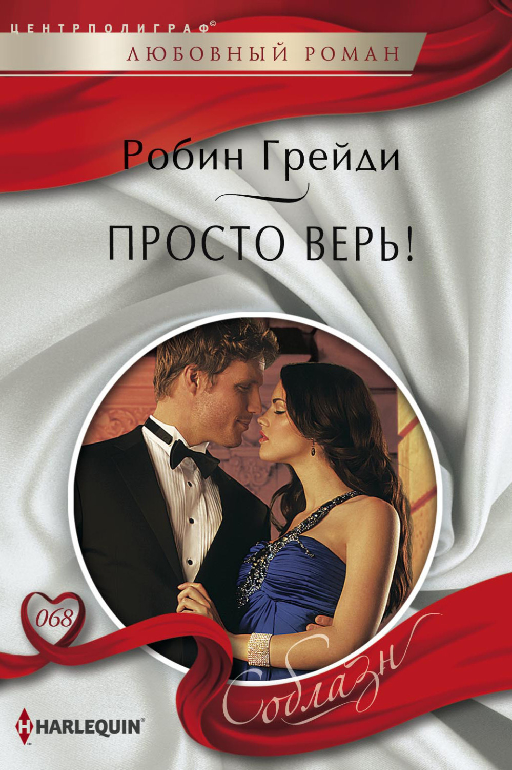 Обложка книги «Просто верь!»