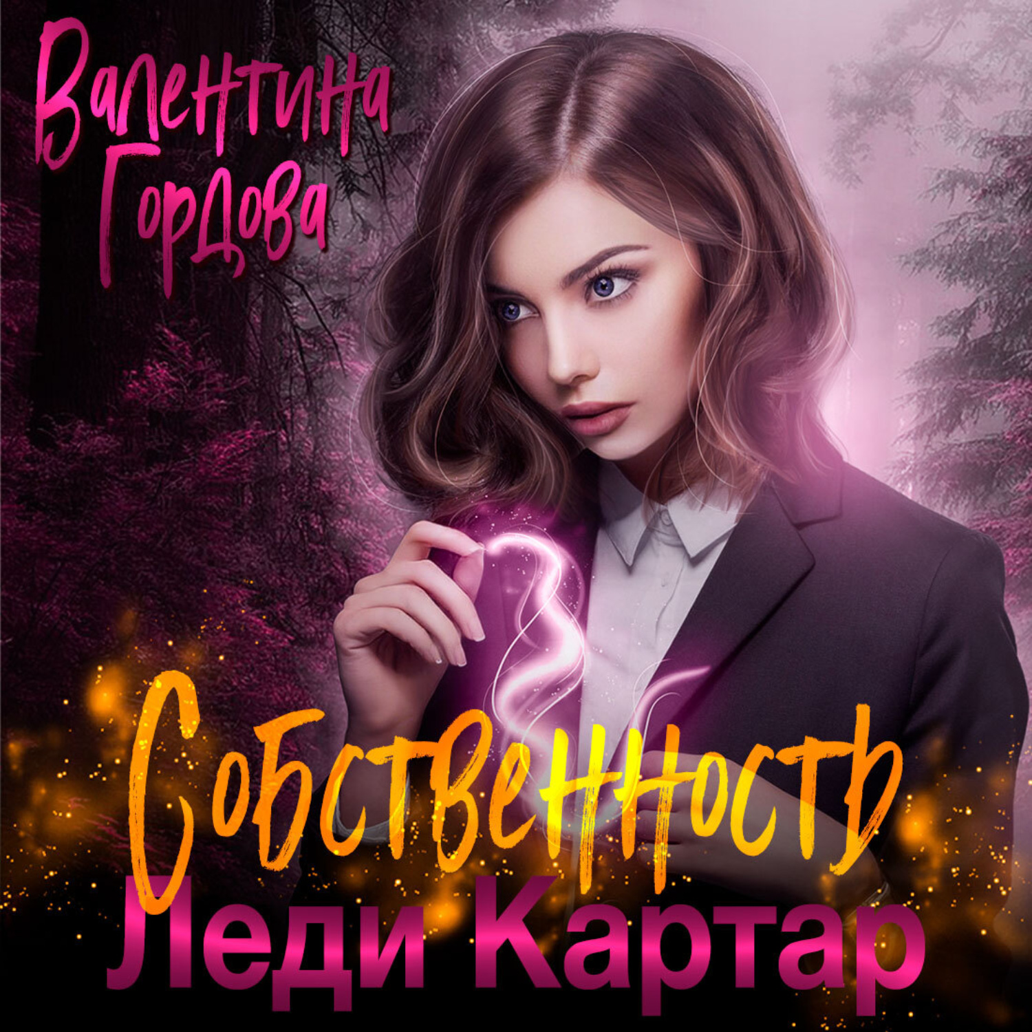 Обложка книги «Собственность леди Картар»