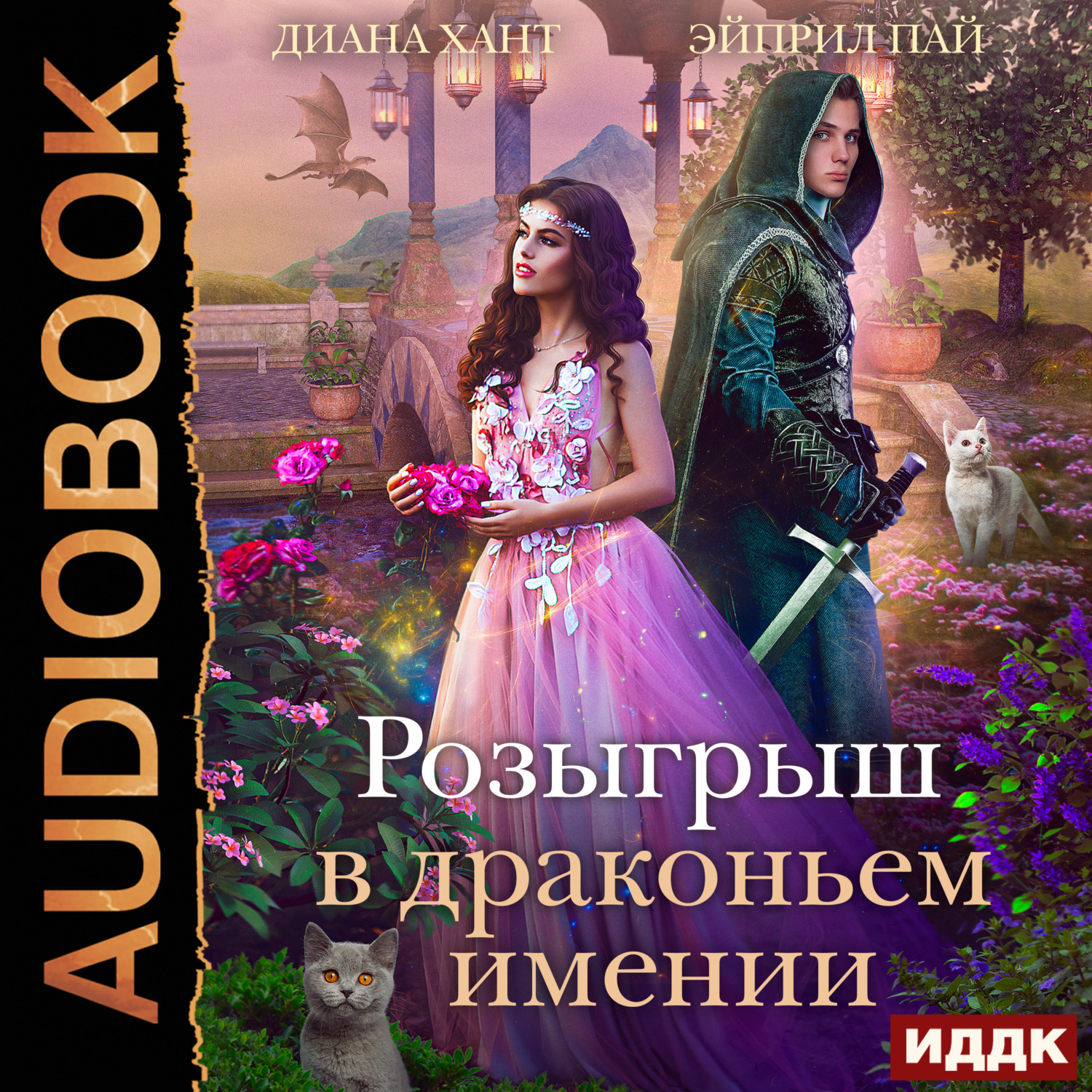 Обложка книги «Розыгрыш в Драконьем имении»