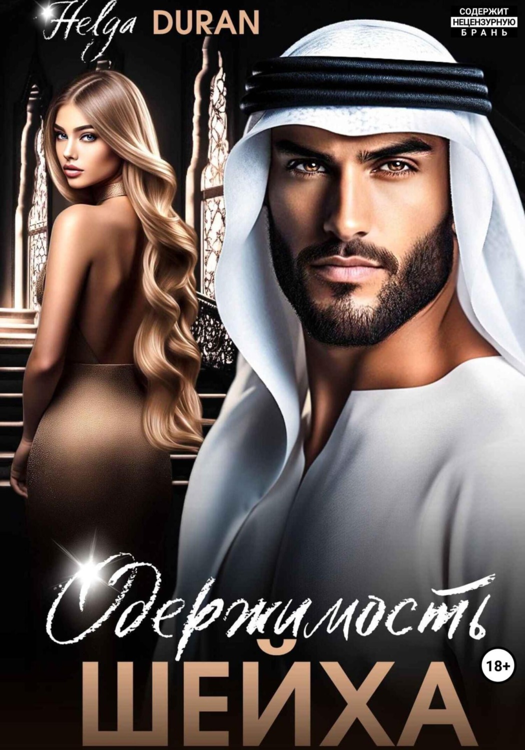 Обложка книги «Одержимость шейха»