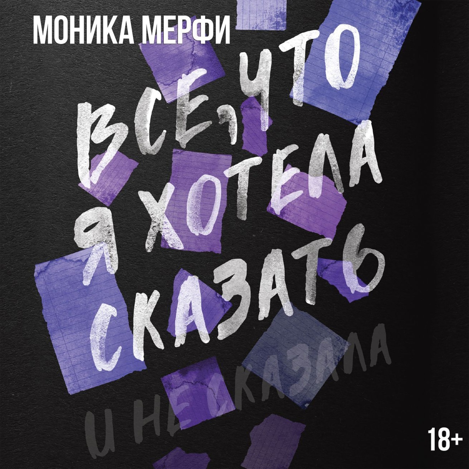 Обложка книги «Все, что я хотела сказать»