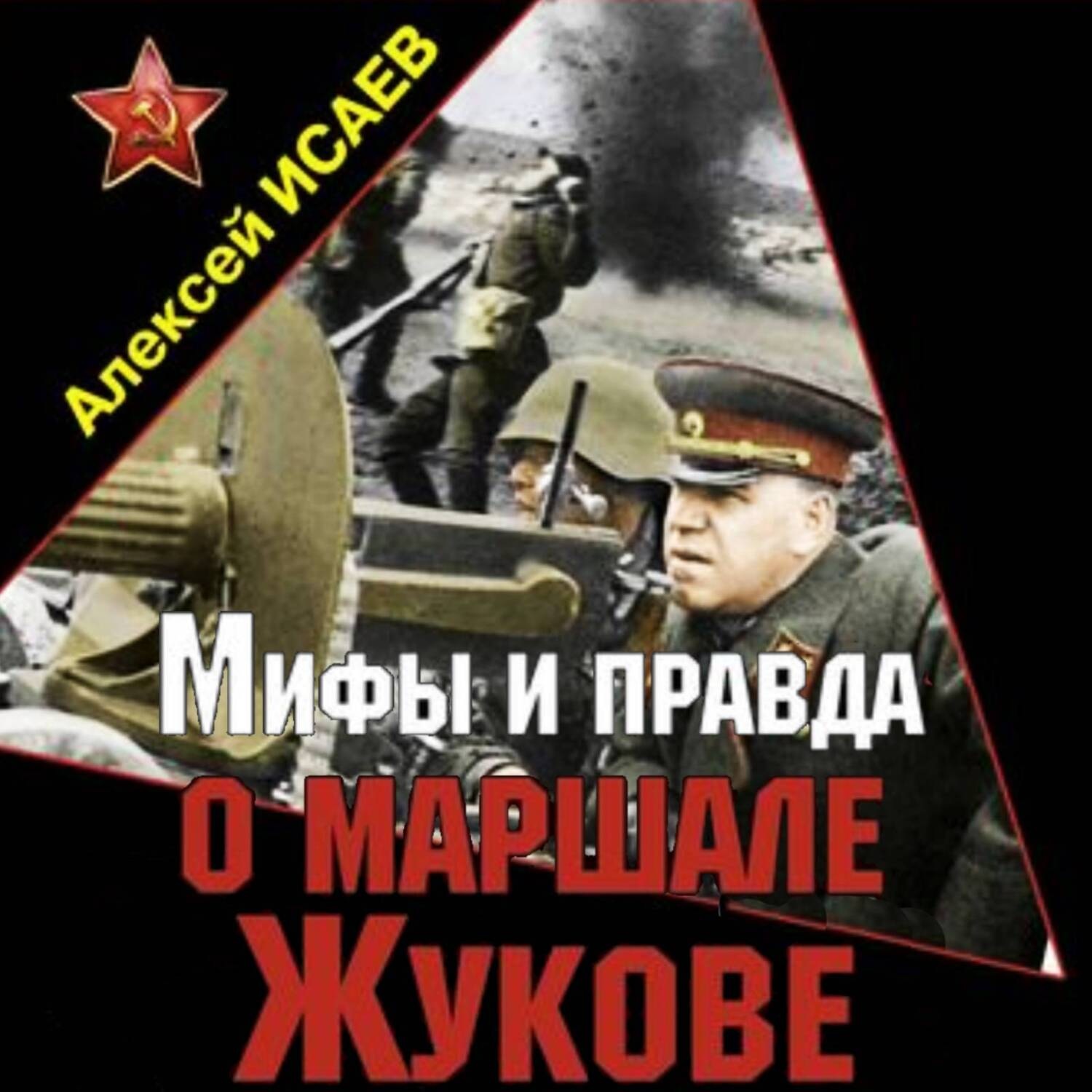 Обложка книги «Мифы и правда о маршале Жукове»