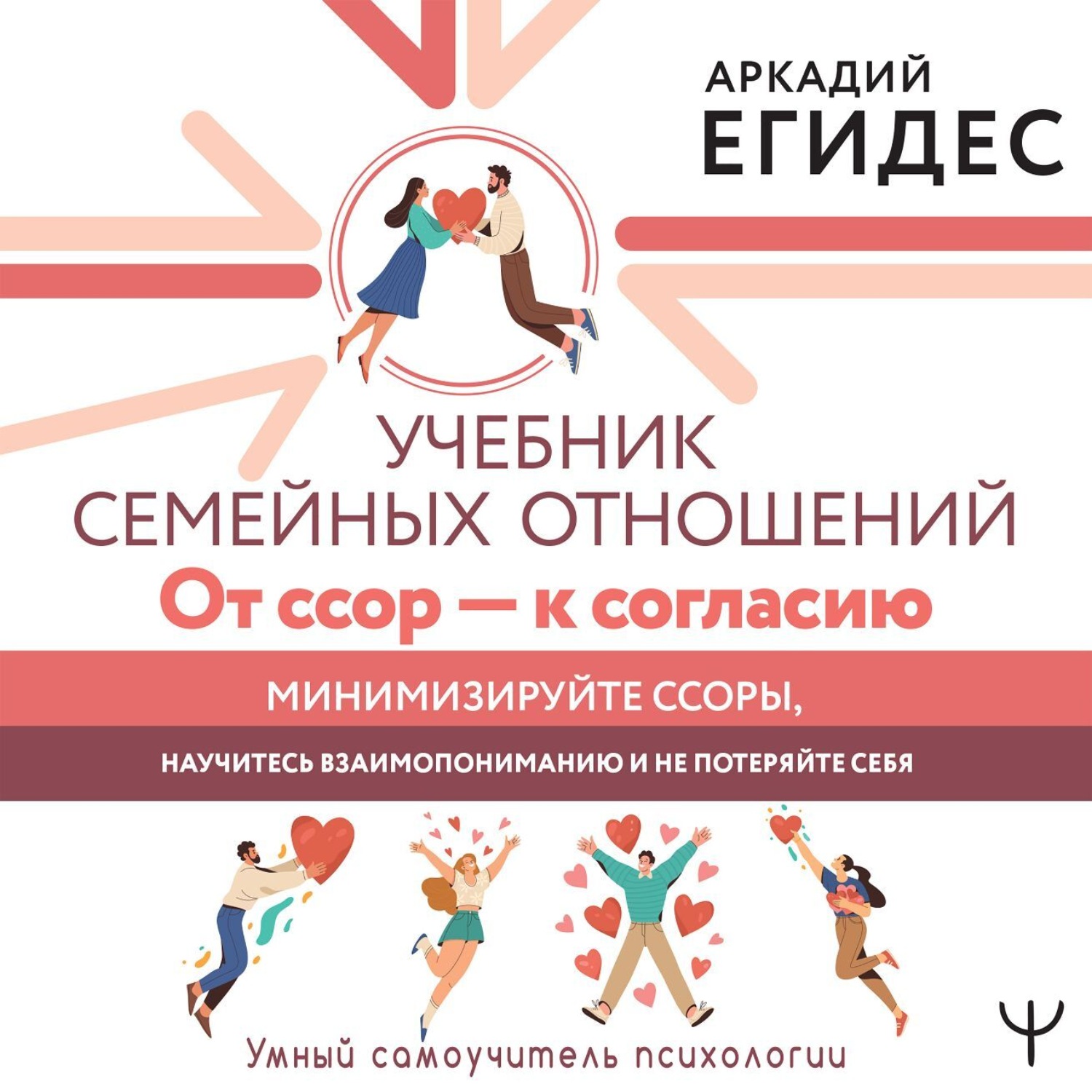 Обложка книги «Учебник семейных отношений. От ссор – к согласию. Минимизируйте ссоры, научитесь взаимопониманию и не потеряйте себя»