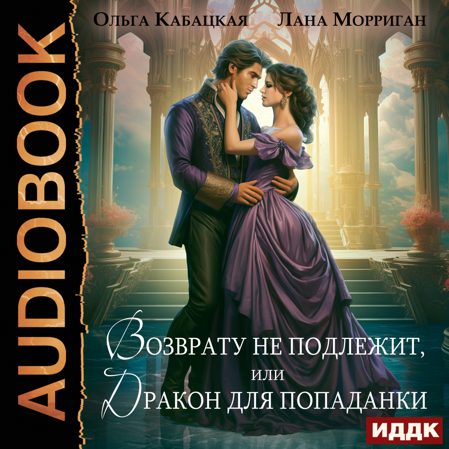 Обложка книги «Возврату не подлежит, или Дракон для попаданки»