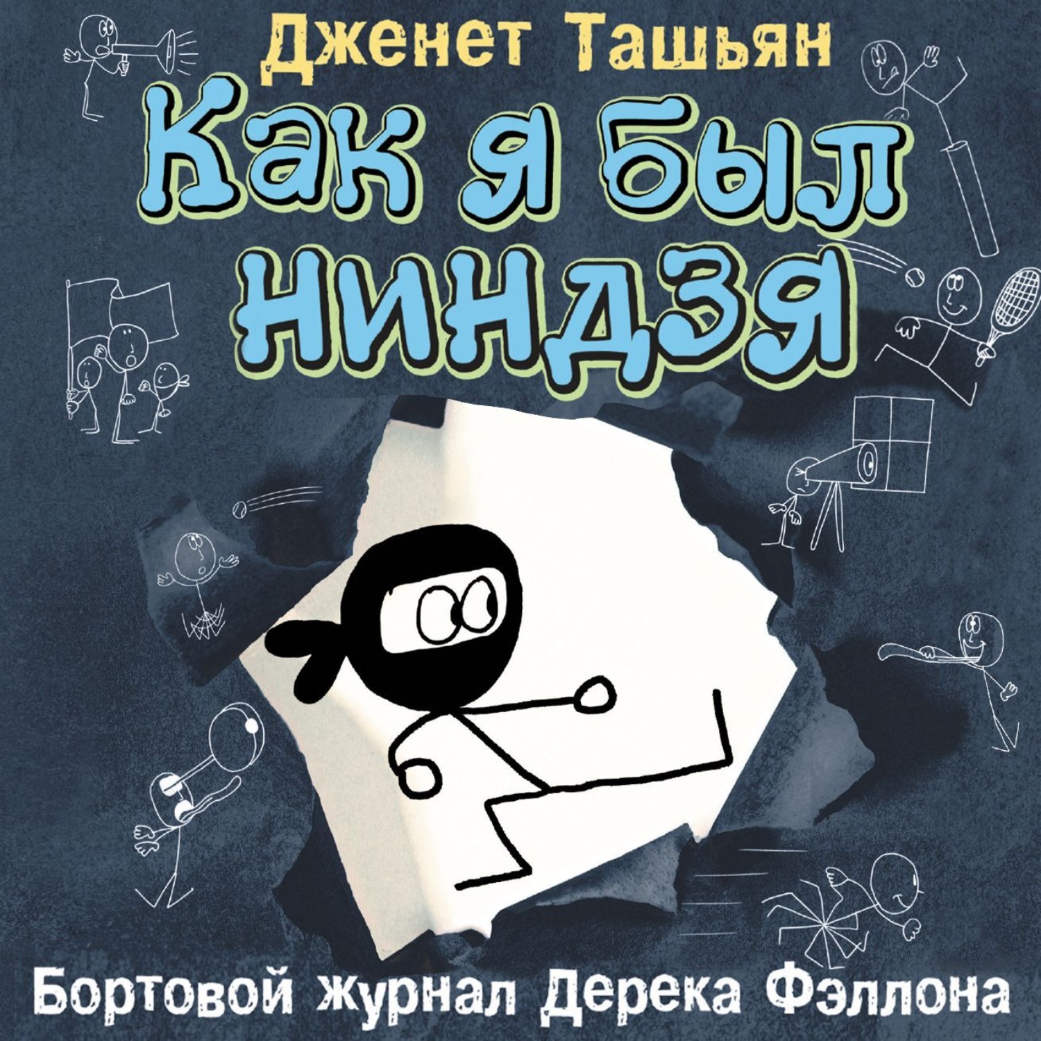 Обложка книги «Как я был ниндзя»