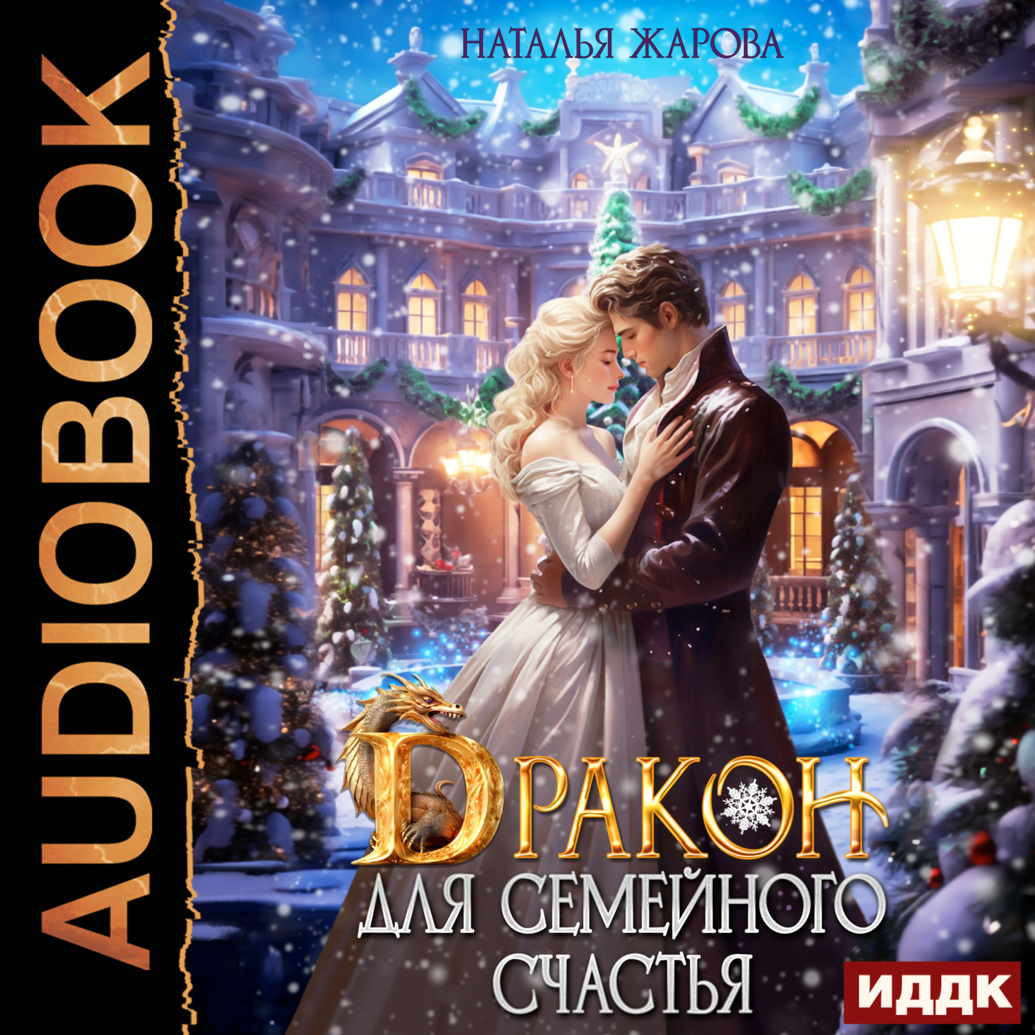 Обложка книги «Дракон для семейного счастья»