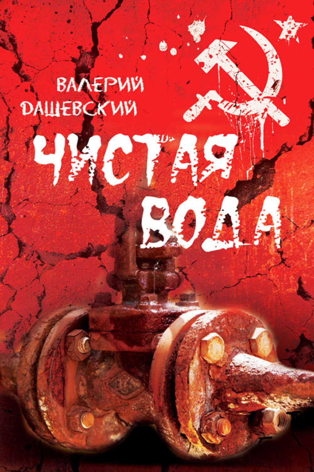 Обложка книги «Чистая вода»