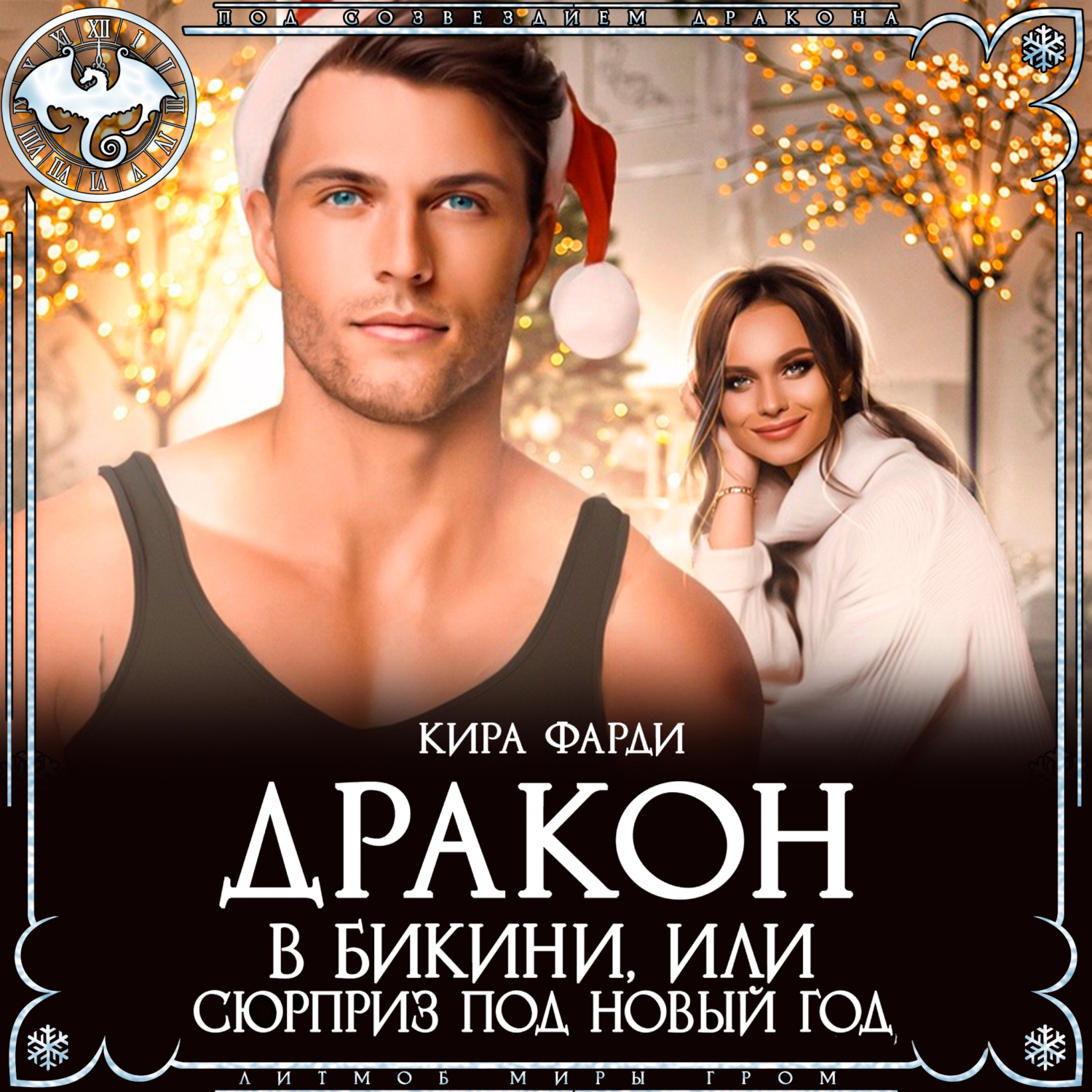 Обложка книги «Дракон в бикини, или Сюрприз под Новый год»